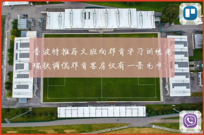 香波特推荐文班向邓肯学习训练老瑞秋调侃邓肯客房仅有一条毛巾
