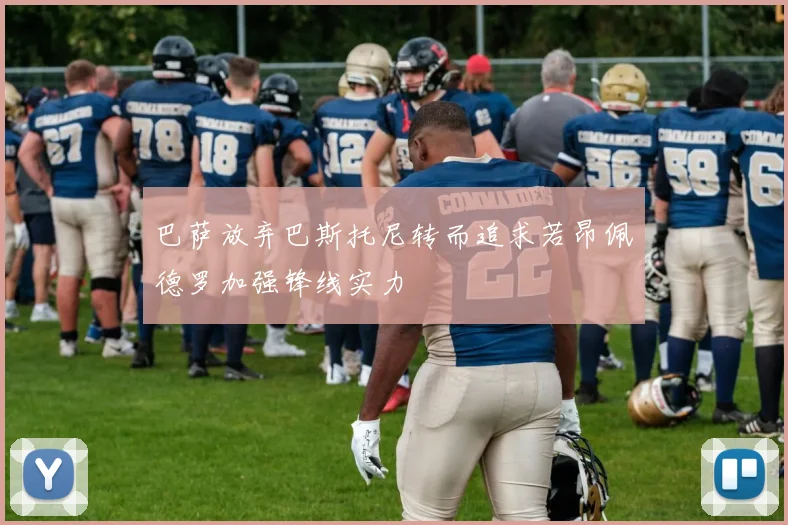 巴萨放弃巴斯托尼转而追求若昂佩德罗加强锋线实力