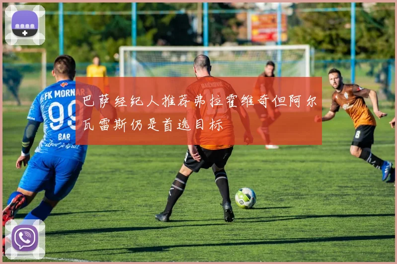 巴萨经纪人推荐弗拉霍维奇但阿尔瓦雷斯仍是首选目标