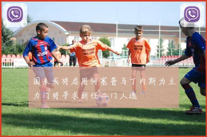 国米或将启用何塞普马丁内斯为主力门将寻求新任二门人选