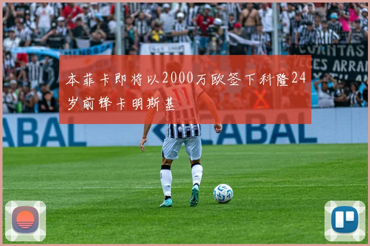 本菲卡即将以2000万欧签下科隆24岁前锋卡明斯基