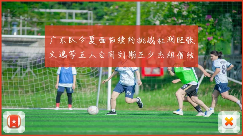 广东队今夏面临续约挑战杜润旺张文逸等五人合同到期王少杰租借结束